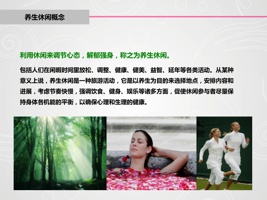 养生休闲与疗养度假.pptx_第2页