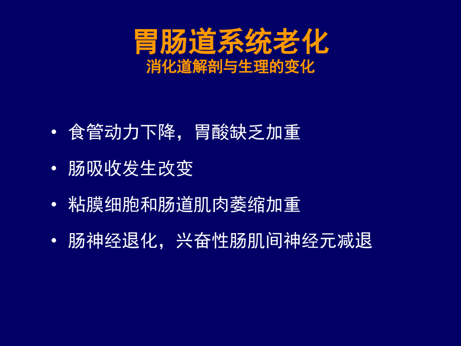 消化道衰老及常见问题.pptx_第1页