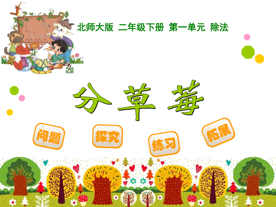 北师大版二年级数学下4-分草莓.ppt_第1页