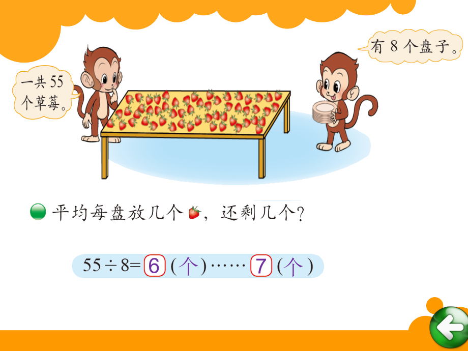 北师大版二年级数学下4-分草莓.ppt_第2页
