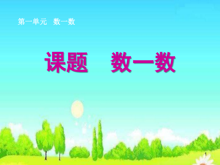 一年级数学课件上数一数1.ppt_第1页