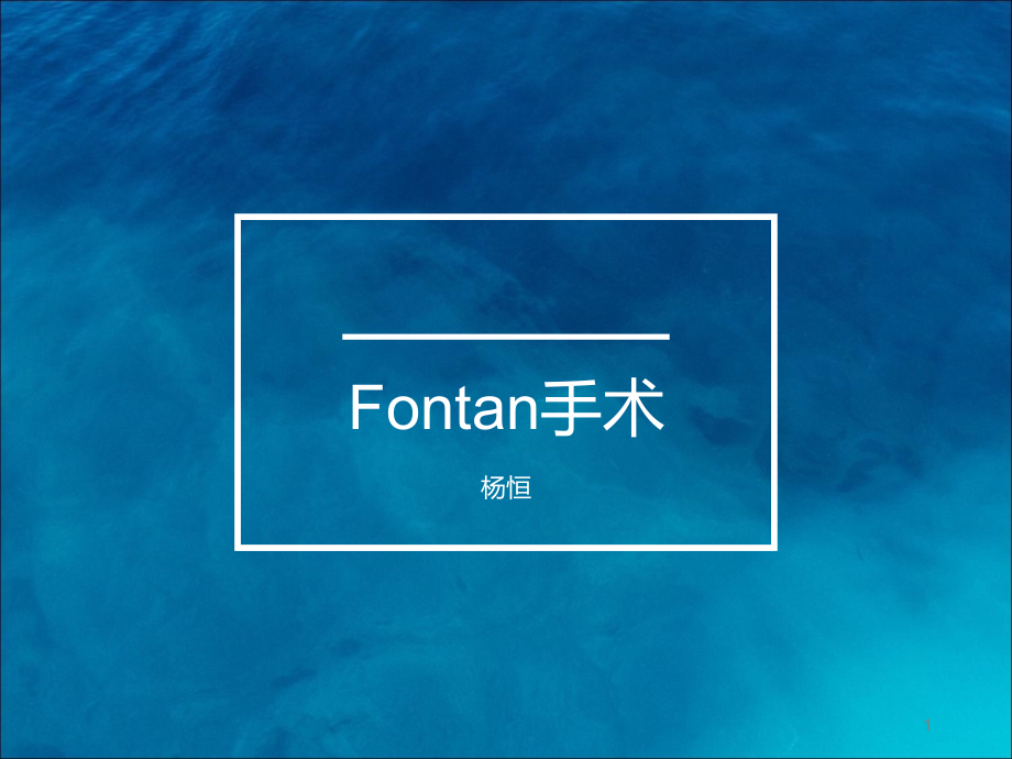 Fontan手术课件.ppt_第1页