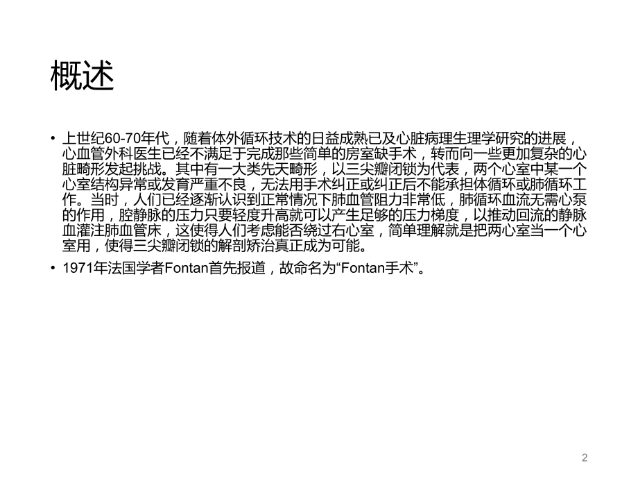 Fontan手术课件.ppt_第2页
