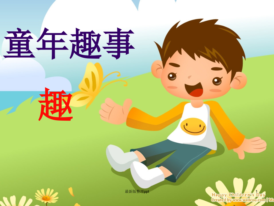 三年级上册作文童年趣事.ppt_第1页