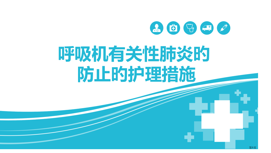 呼吸机相关性肺炎的预防的护理措施.pptx_第1页