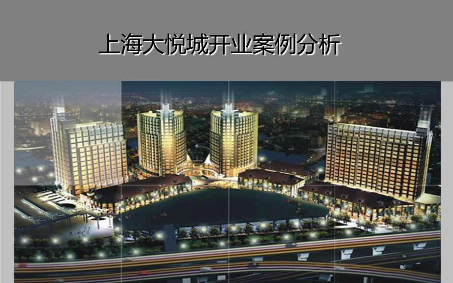 上海大悦城开业案例分析报告.ppt_第1页
