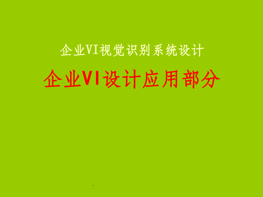 企业VI设计应用部分.ppt_第1页