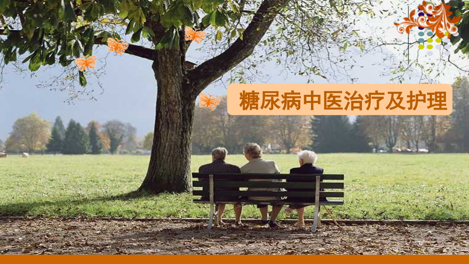 糖尿病中医治疗及护理演示课件.ppt_第1页