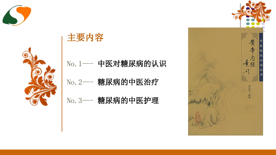 糖尿病中医治疗及护理演示课件.ppt_第2页