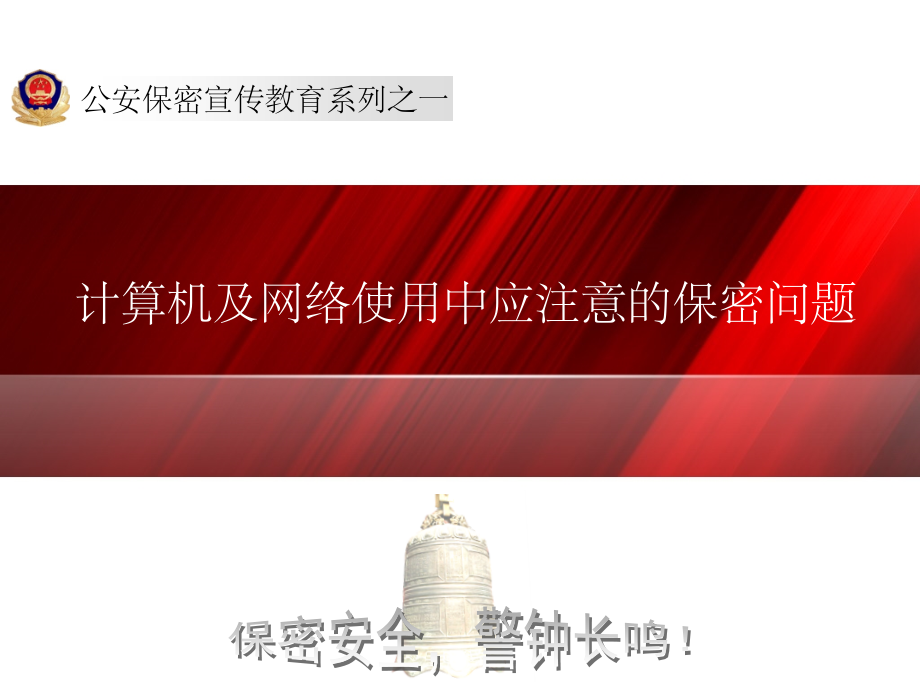 “公安保密宣传教育系列”计算机及网络.ppt_第1页