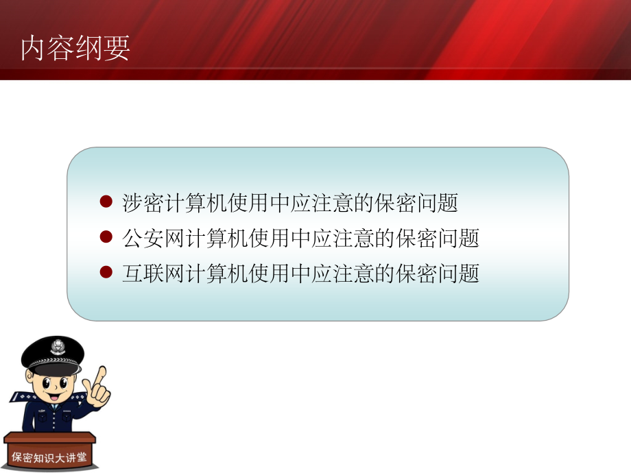 “公安保密宣传教育系列”计算机及网络.ppt_第2页
