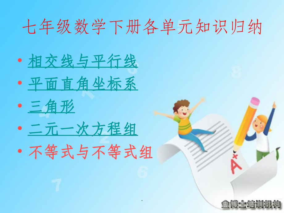 七年级下册数学典型例题归纳.ppt_第1页