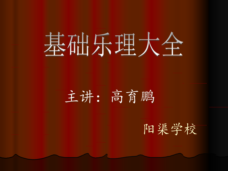 基础乐理大全.ppt_第1页