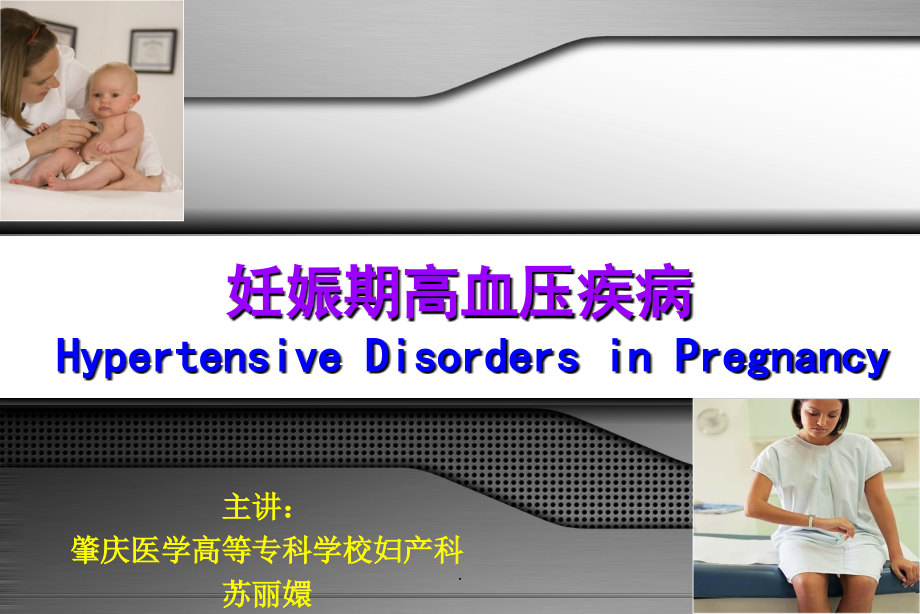 妊娠期高血压疾病(课件).ppt_第1页