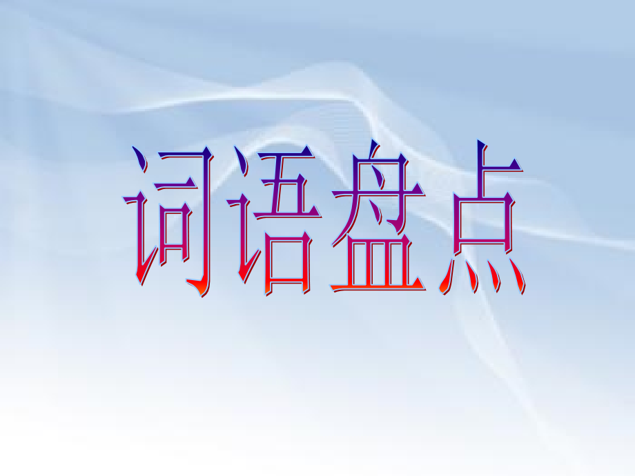 五年级上册语文园地八.ppt_第2页