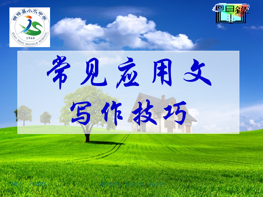 常见应用文写作技巧.ppt_第1页