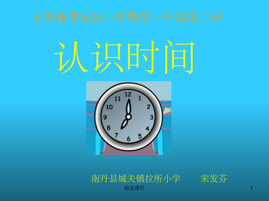 “认识时间”说课.ppt_第1页