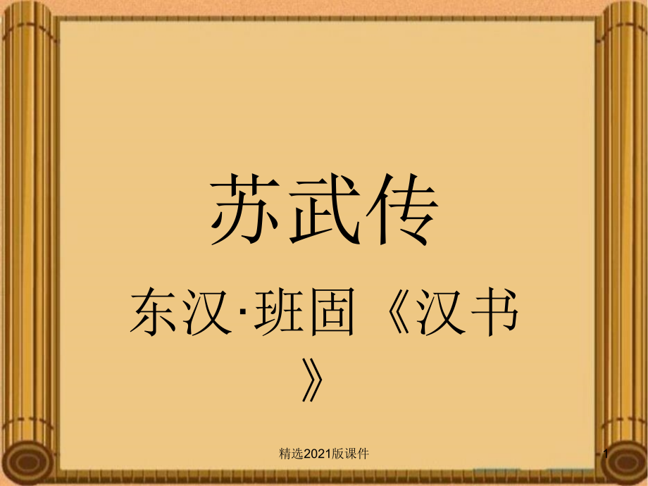 《苏武传》翻译ppt课件.ppt_第1页