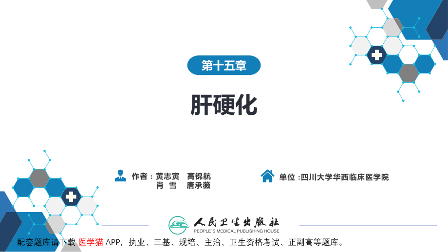 内科学9版第十五章肝硬化.ppt_第2页