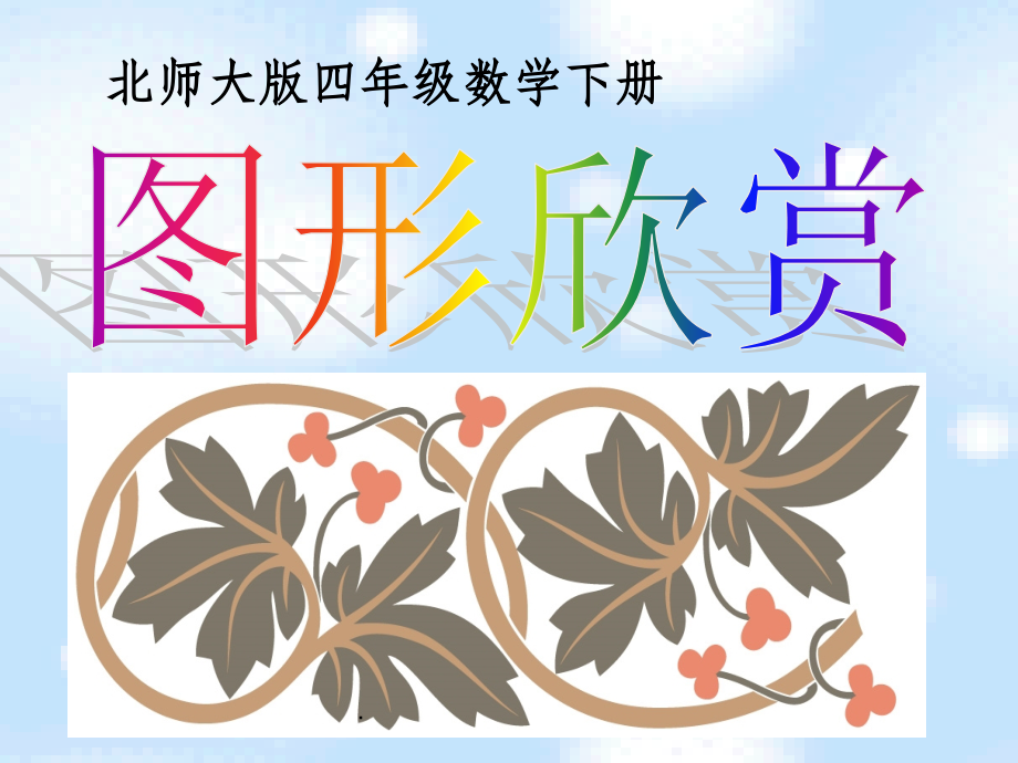 北师大版数学四年级下册《图案欣赏》公开课及习题.ppt_第1页