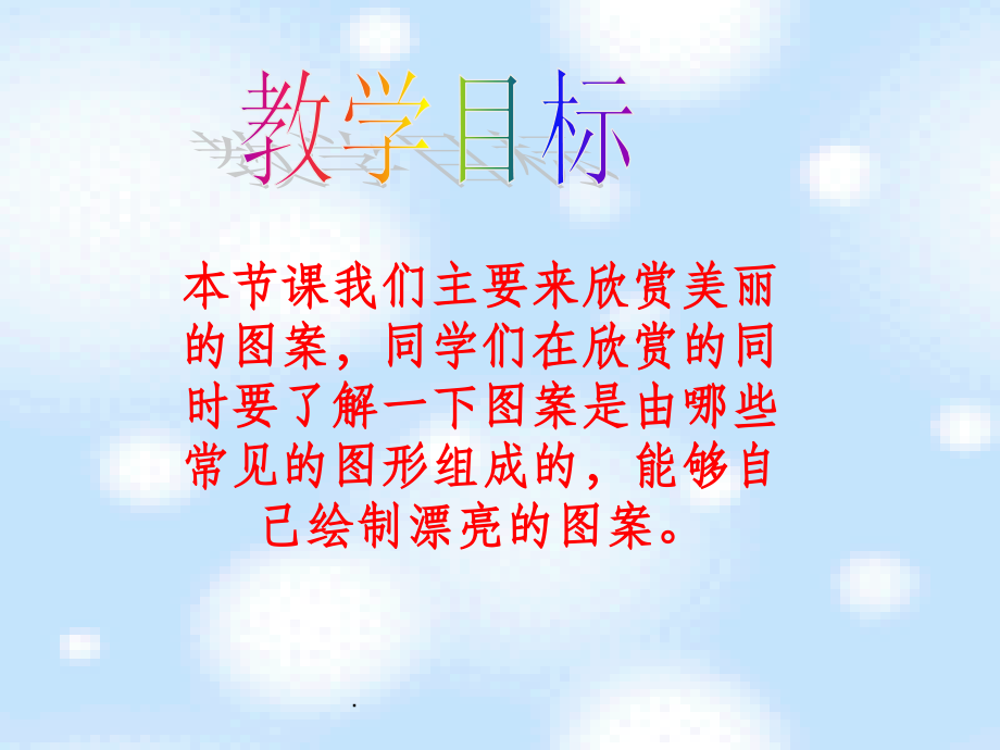 北师大版数学四年级下册《图案欣赏》公开课及习题.ppt_第2页