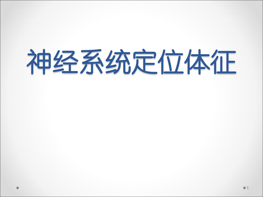 神经系统定位体征.pptx_第1页