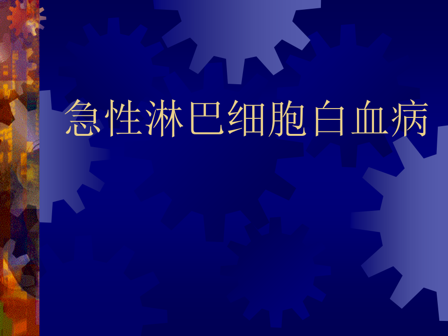 急性淋巴细胞白血病医学课件.ppt_第1页