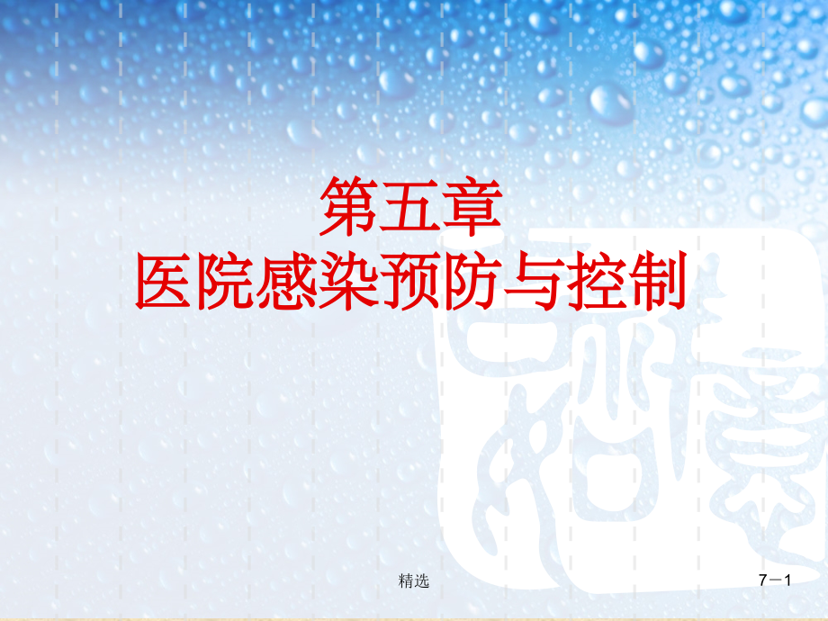 基础护理学医院感染预防与控制课件.ppt_第1页
