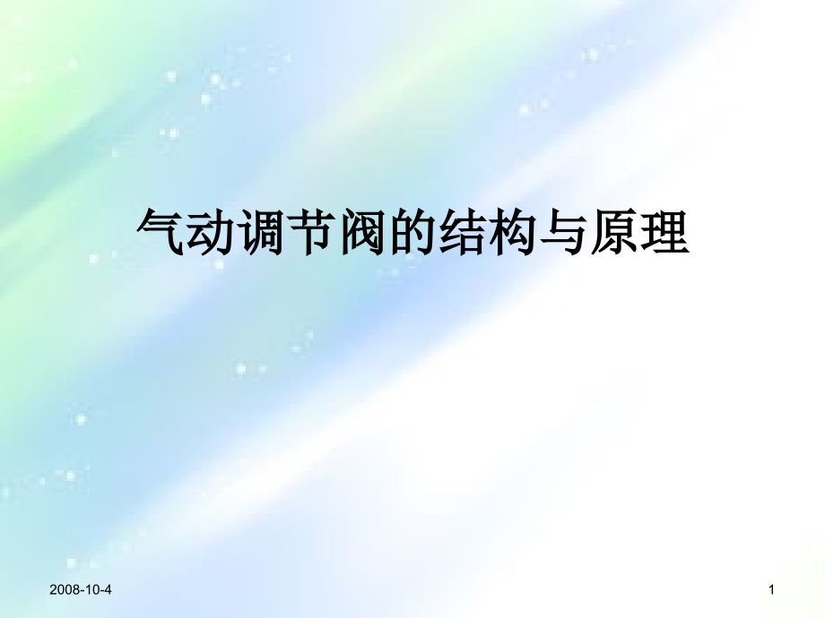 气动调节阀的结构与原理.ppt_第1页