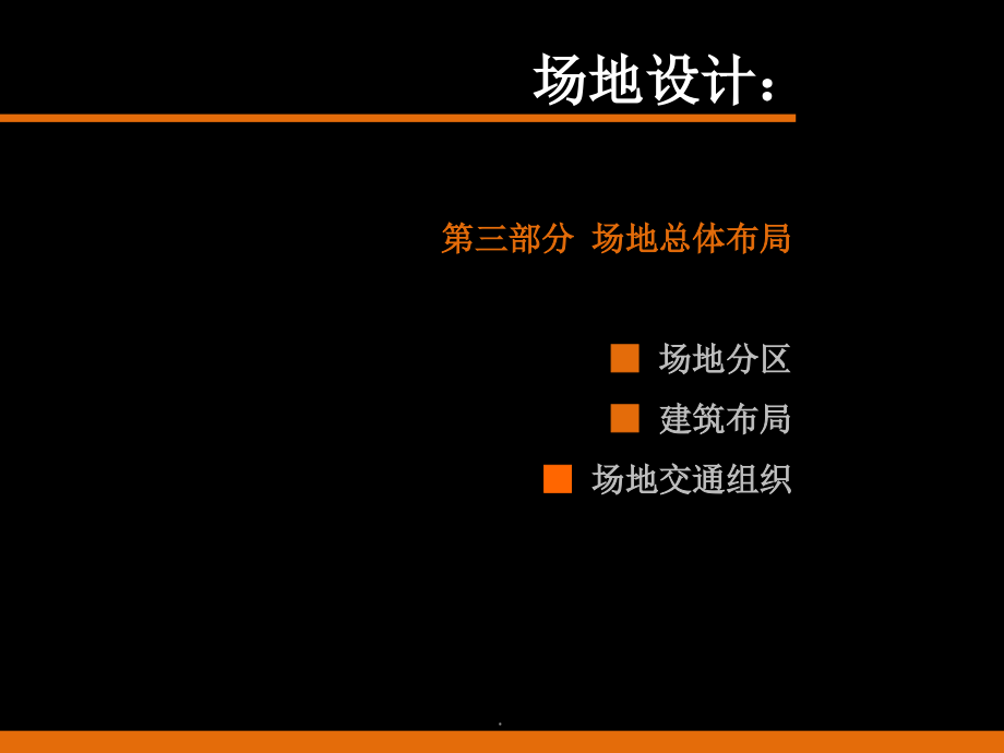 (第三部分)场地设计005-7.ppt_第2页