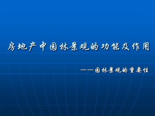 房地产中园林景观的功能及作用.ppt