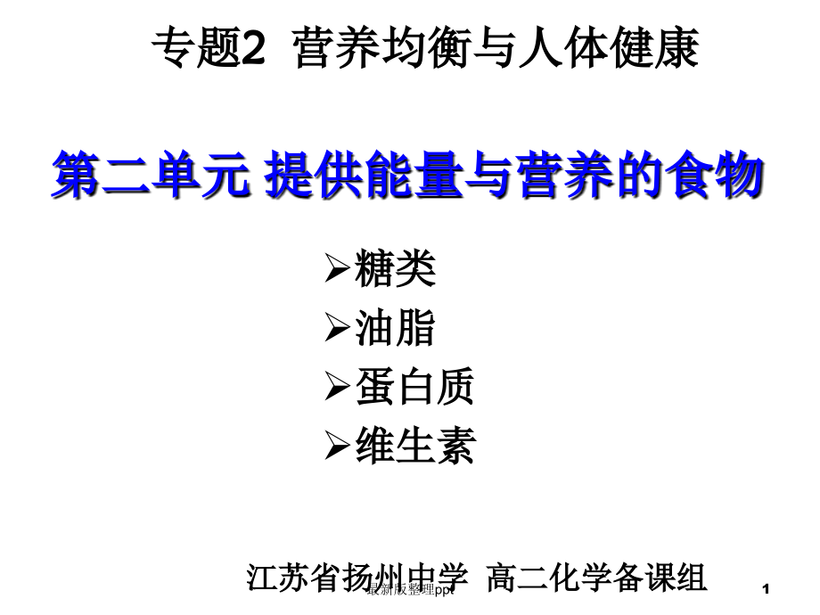 专2第二单元-提供能量与营养的食物.ppt_第1页