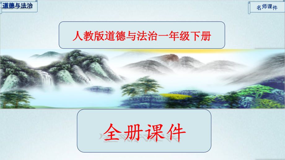 部编版一年级道德与法治下册全册全套课件【完整版】.ppt_第1页