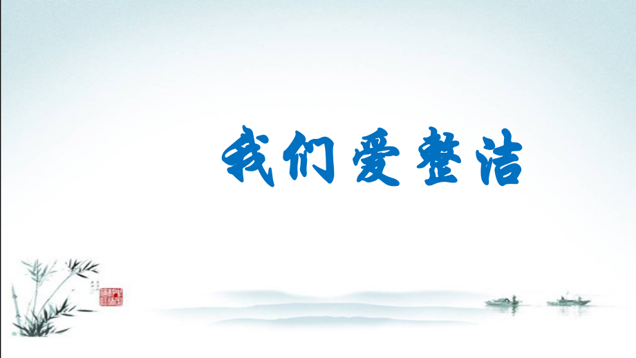 部编版一年级道德与法治下册全册全套课件【完整版】.ppt_第2页