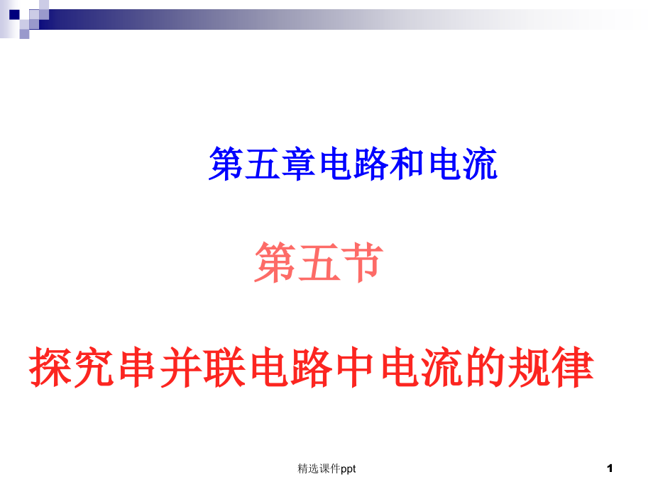 八年级物理上探究串并联电路中电流的规律.ppt_第1页