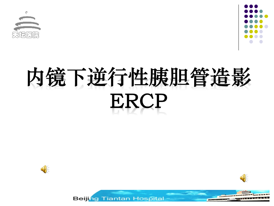 内镜下逆行性胰胆管造影.ppt_第1页