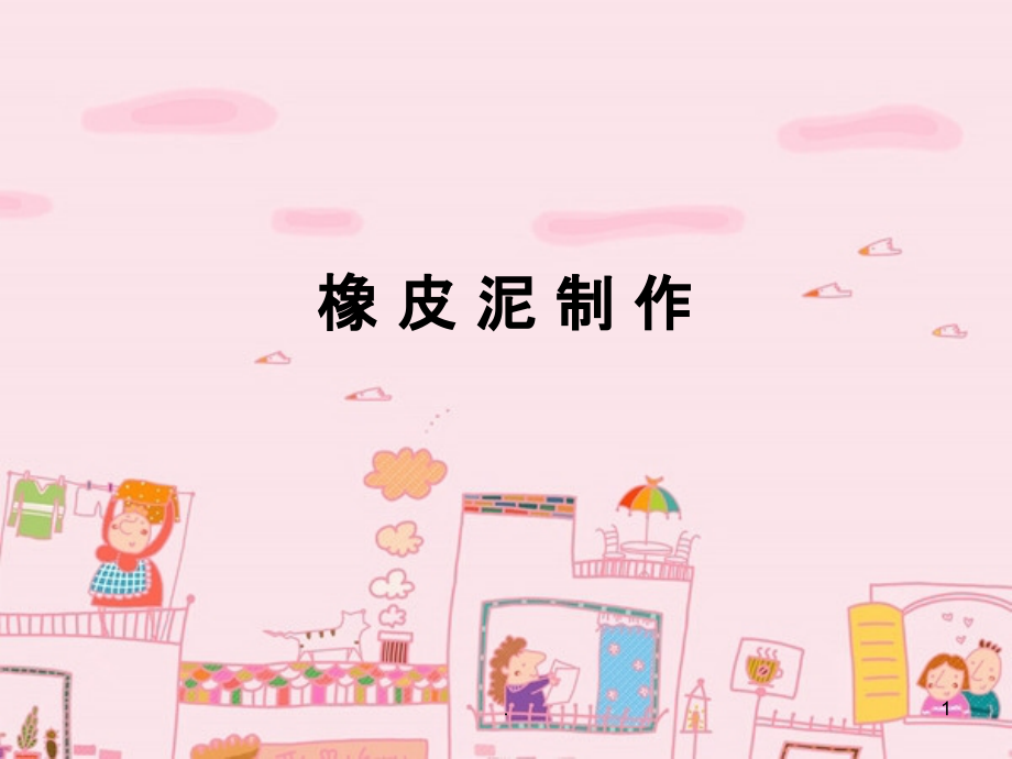 橡皮泥制作课件.ppt_第1页