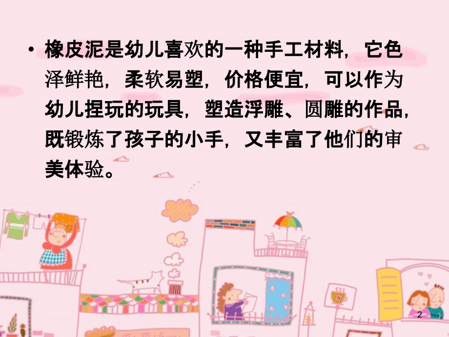 橡皮泥制作课件.ppt_第2页