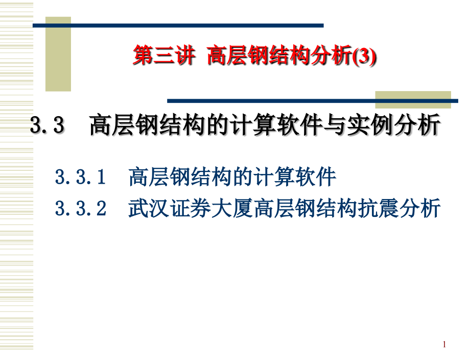 高层钢结构分析计算软件及实例分析.ppt_第1页