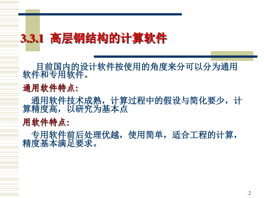 高层钢结构分析计算软件及实例分析.ppt_第2页