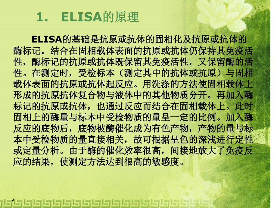 ELISA原理方法操作及注意事项.ppt_第2页