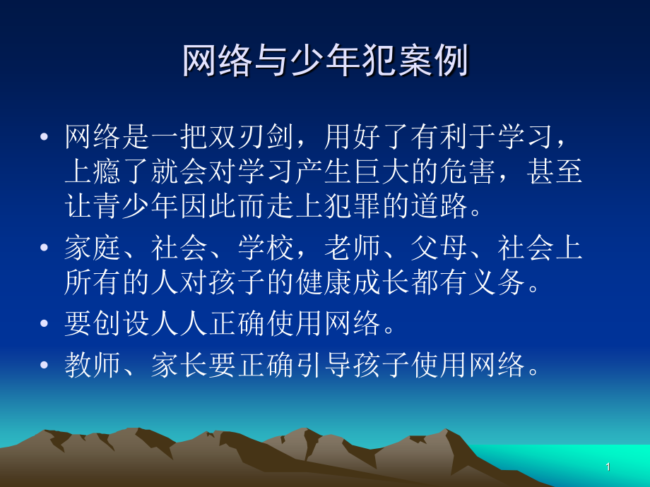 法制教育网络引起青少年犯罪案例分析.ppt_第1页