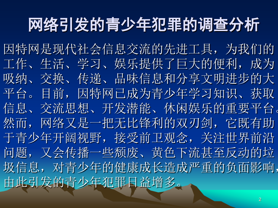 法制教育网络引起青少年犯罪案例分析.ppt_第2页