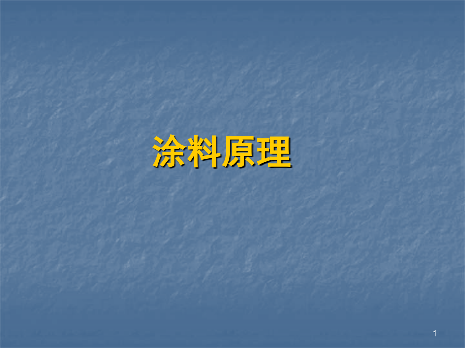 涂料原理.ppt_第1页