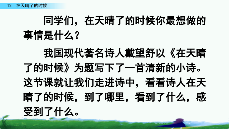 部编统编新教材四年级语文下册课件-第三单元-12在天晴了的时候.pptx_第1页