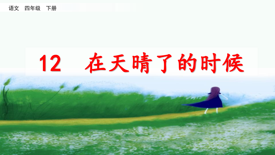 部编统编新教材四年级语文下册课件-第三单元-12在天晴了的时候.pptx_第2页