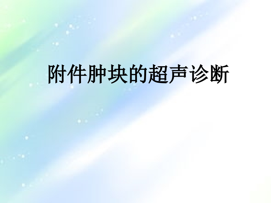 妇科附件肿块超声诊断.ppt_第1页