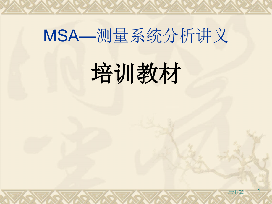 MSA测量系统分析讲义kapa解读.ppt_第1页
