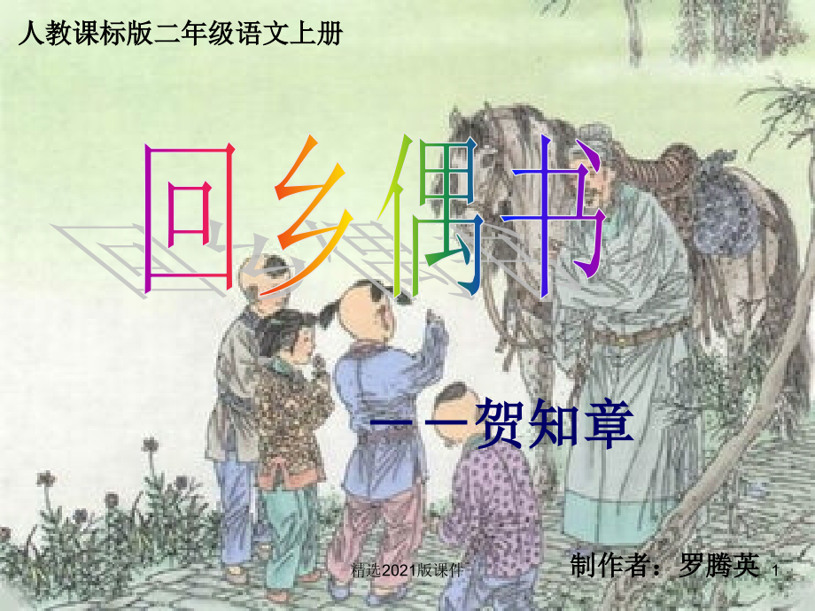 《古诗--回乡偶书》.ppt_第1页