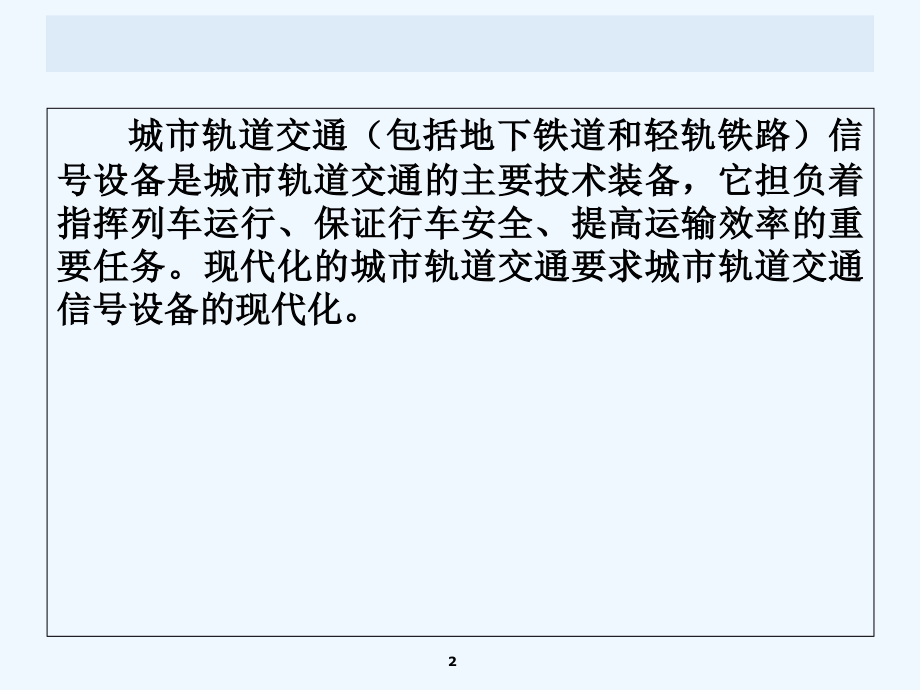 城市轨道交通信号设备-铁路信号基础.ppt_第2页